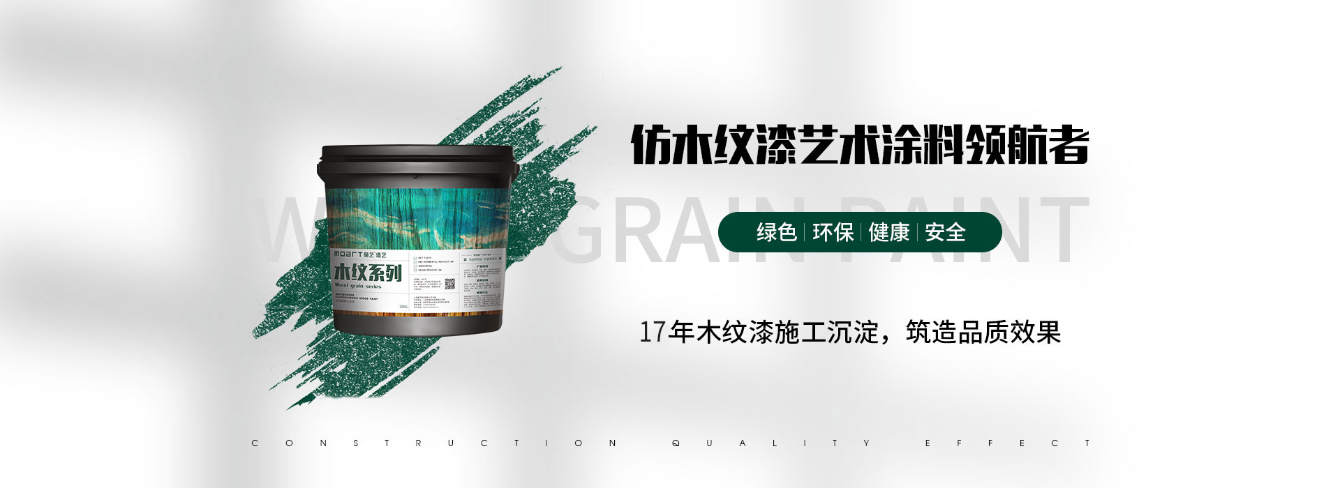 仿木紋漆藝術(shù)涂料領(lǐng)航者