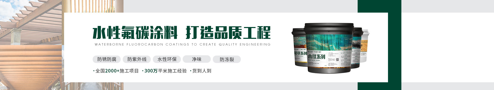 打造木紋漆品質工程