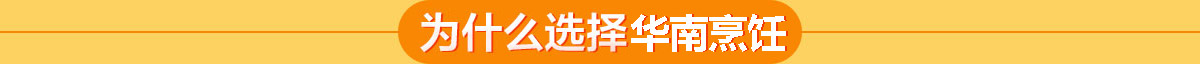 廣西華南烹飪技工學校 為什么選擇華南烹飪