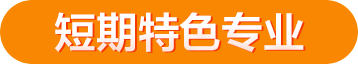 廣西華南廚師學校 短期特色專業(yè)