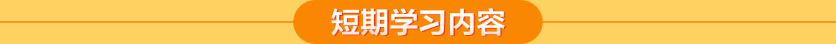 廣西華南烹飪技工學校 短期學習內容