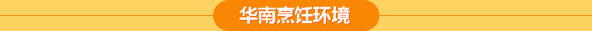 華南烹飪技工學校環(huán)境
