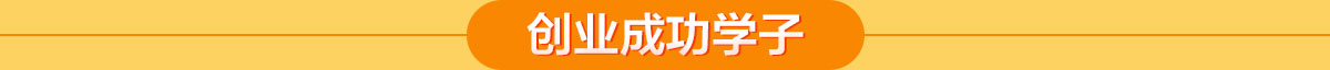 廣西華南烹飪技工學校 創(chuàng)業(yè)成功學子