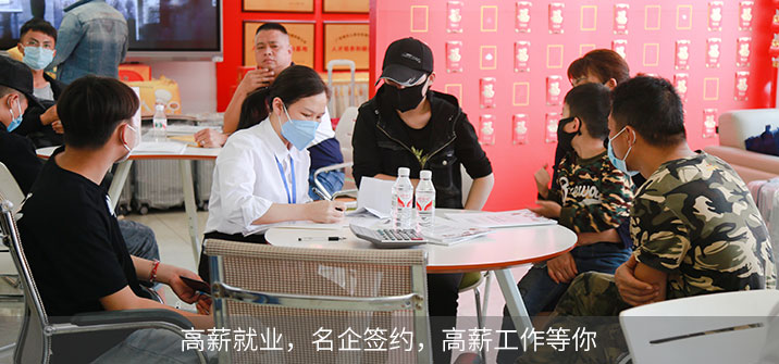 高薪就業(yè)，名企簽約，高薪工作等你